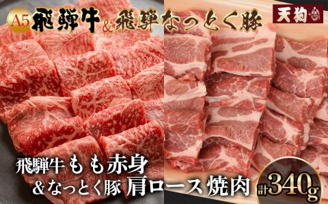 飛騨牛＆納豆喰豚 焼肉用（化粧箱）牛もも 170g 豚肩ロース 170g【冷凍】 もも 牛肉 肉 和牛 赤身 人気 ブランド牛 肉ギフト 豚肉 贈答品 やきにく 焼き肉 焼肉用 【11-1028】