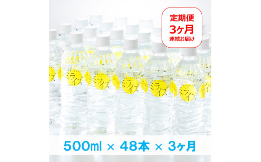 【定期便】　大山山麓天然水「ミライズ」500ml×48本×3ヶ月