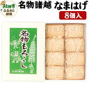 【ふるさと納税】秋田の伝統菓子「名物焼諸越」(なまはげ)8個入り