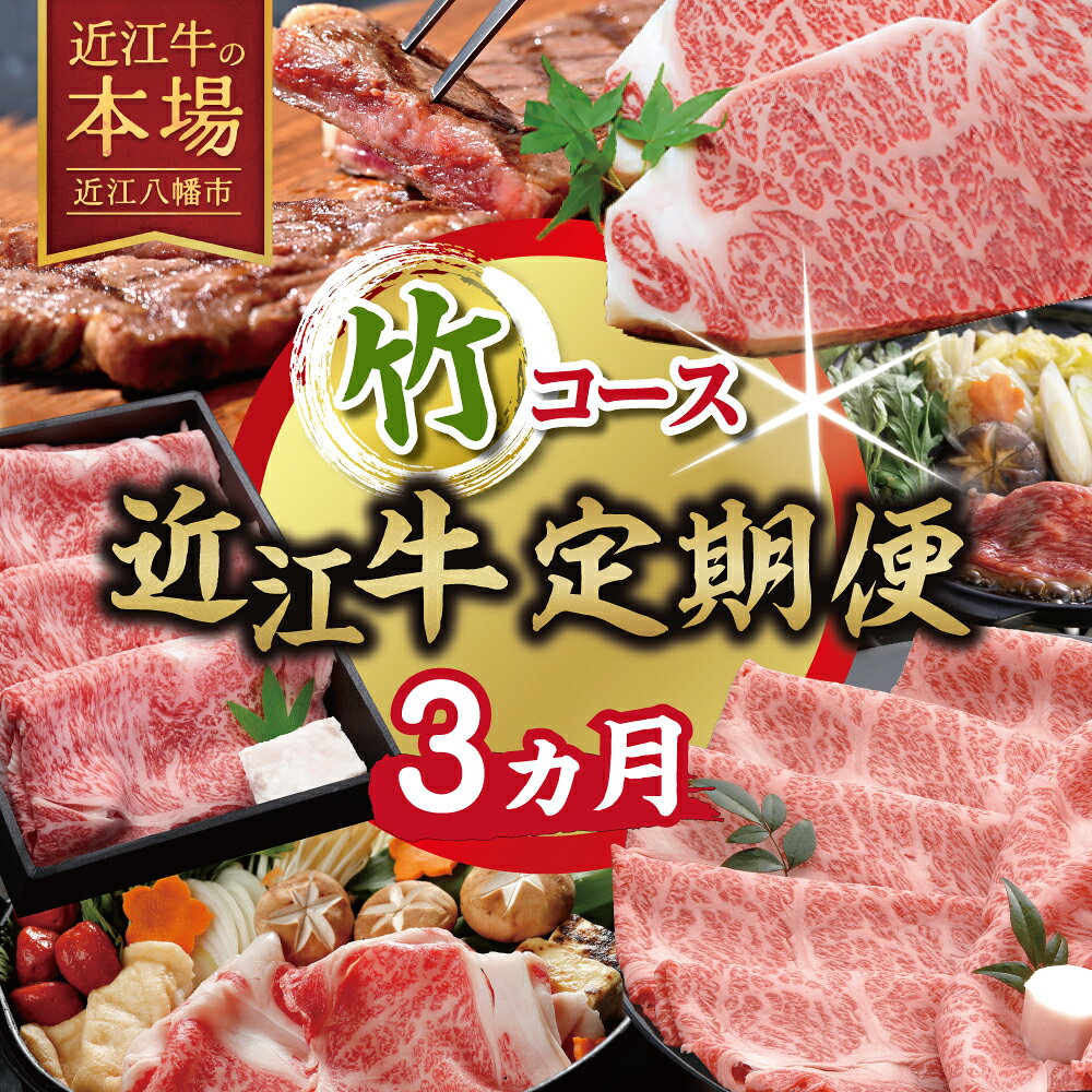 【ふるさと納税】【期間限定】特選近江牛定期便（3カ月）竹コース（近江牛マスター上級編）国産 牛肉 近江牛 ブランド牛 日本三大和牛 肩ロース サーロイン ステーキ / すき焼き / 最高の近江牛 食べ比べ