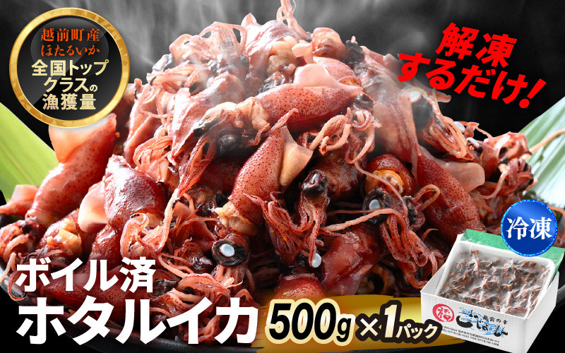 
解凍するだけ ! 越前町産 ボイル済 ホタルイカ 500g 急速凍結 冷凍 ほたるいか 全国トップクラスの漁獲量【茹で ボイル 日本海 いか イカ 烏賊 福井県 魚介 海鮮 惣菜 さかな おつまみ 酒の肴 お取り寄せ グルメ 宅飲み 小分け 日常使い 5000円以下 買い回り】 [e15-a052]
