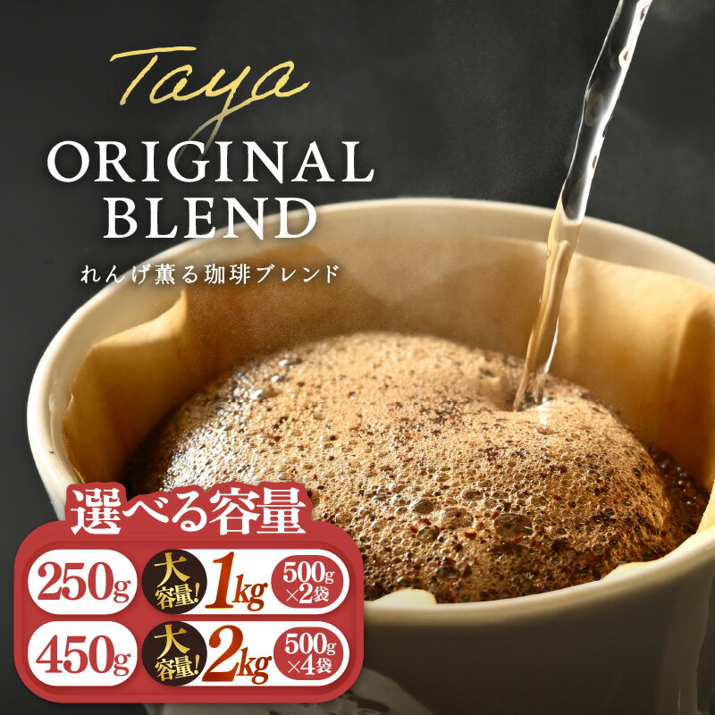 【ふるさと納税】【豆と粉選べる】れんげ薫る珈琲ブレンド【選べる容量：250g×1袋 / 150g×3袋（計450g） / 500g×2袋（計1kg） / 500g×4袋（計2kg）】 / 送料無料 コーヒー 人気 有名店 専門店 本格的 美味しいコーヒー ミル 香り アイスコーヒー 田谷珈琲 たやコーヒー