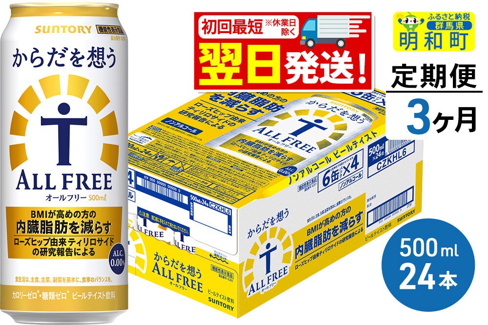 《最短翌日発送》【定期便3ヶ月】サントリー からだを想うオールフリー ＜500ml×24缶＞ [最短翌日発送 機能性表示食品 お酒 ビール ノンアル 糖質オフ サントリー suntory]|10_omr-112403