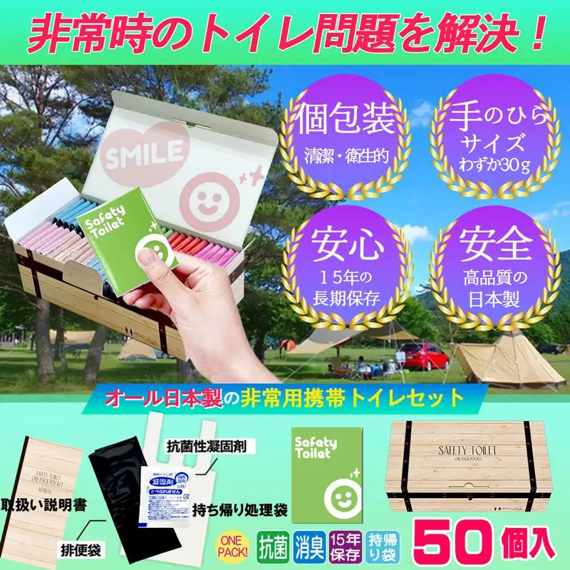 【防災トイレ】魅せるトイレ 50個 スマイル