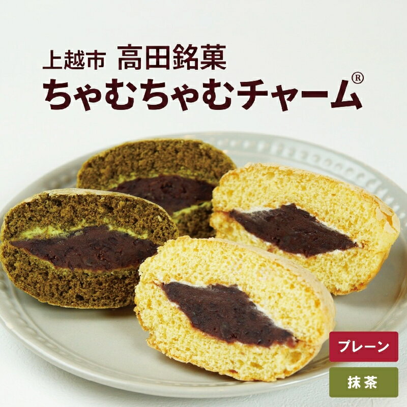 【ふるさと納税】焼菓子 ブッセ ちゃむちゃむチャーム 選べる プレーン 抹茶 5個 10個 上越市 高田 銘菓 ささえ愛みんなの家