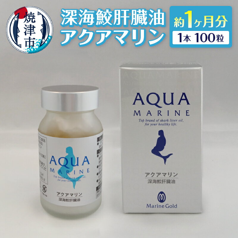 【ふるさと納税】 サプリ 深海 鮫 肝臓油 アクアマリン 300mg×100粒 約1ヶ月分 添加物不使用 焼津 a36-014