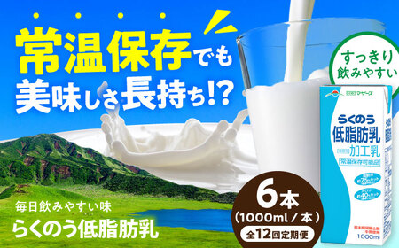 【全12回定期便】らくのう低脂肪乳 ロングライフ 1000ml（6本入り） 6L 牛乳[AYAC052]