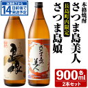 【ふるさと納税】本格焼酎 さつま島美人・島娘(900ml×2本)鹿児島県産 国産 特産品 長島町産 芋 さつま芋 サツマイモ 酒 アルコール さつま島美人 島娘 鹿児島焼酎 飲み比べ セット 詰め合わせ 焼酎 nagashima-3181