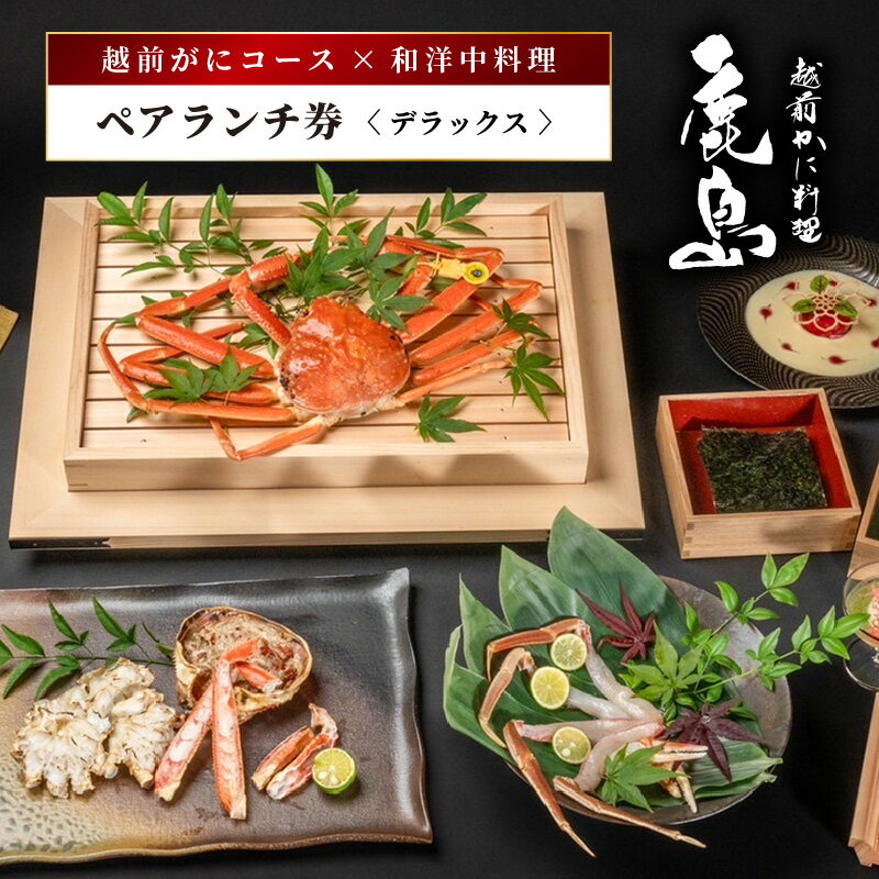 【ふるさと納税】【期間限定】【感謝券】かに鹿島 越前がにコース×和洋中料理ペアランチ券DX【旅行 食事券 コース料理 越前蟹 越前ガニ カニ ずわいがに ズワイガニ ペア ランチ グルメ 冬の味覚】