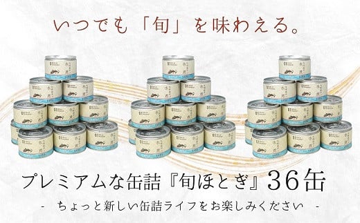 缶詰工場直送　伝統のさば缶「旬ほとぎ」水煮36缶【D4-005】 さば サバ 鯖 缶詰 サバ缶 さば缶 鯖缶 水煮 ご飯のお供 保存食