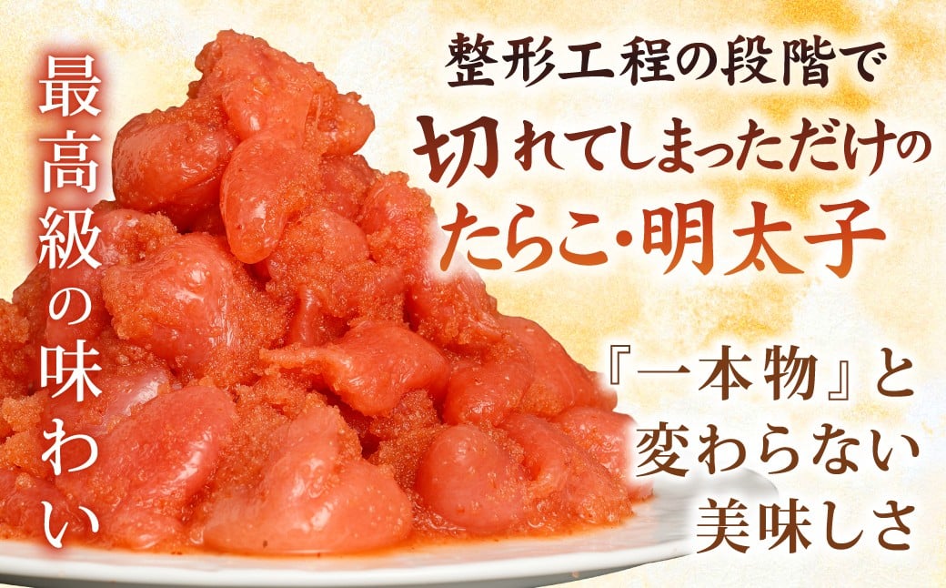 【訳あり】あごだしたらこ・明太子切子 各500g 計1kg 