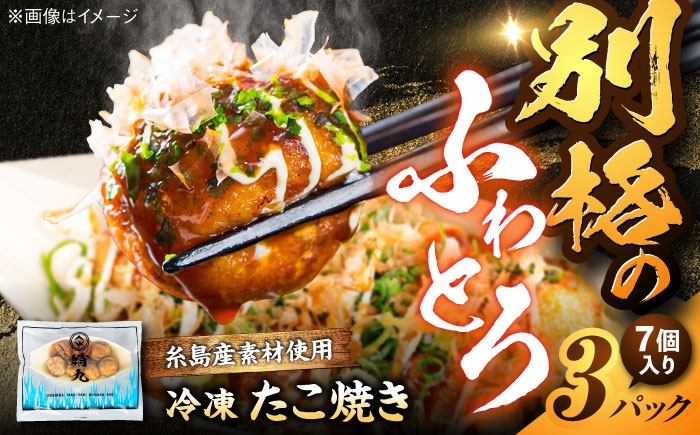 
            冷凍たこ焼き 3パック（1舟・7個入り） 糸島市 / 蛸九 たこやき たこ焼 [AFQ002]
          