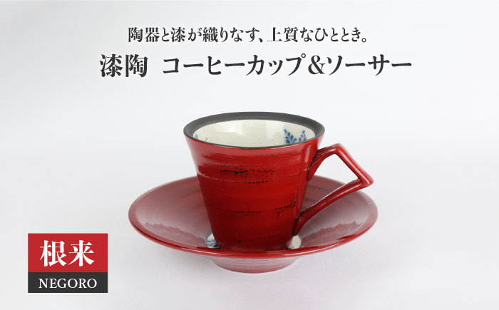 
【美濃焼】漆陶 コーヒーカップ＆ソーサー 根来【宗山窯】食器 マグカップ プレート [MBI008]
