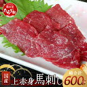 【ふるさと納税】国産上赤身 馬刺し 熊本 600g ばさし 馬刺 馬刺し 馬肉 肉 馬 赤身 あっさり ヘルシー お取り寄せ グルメ 家ご飯 ギフト 贈り物 記念日 ごちそう 熊本県 熊本 多良木町 送料無料