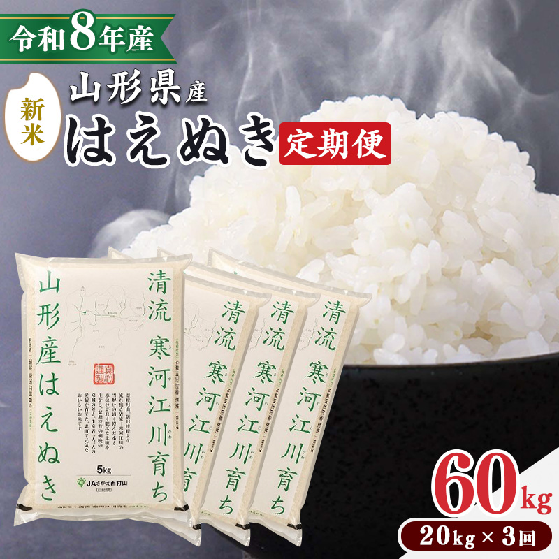 ＜ 2026年12月上旬より隔月3回 ＞【令和8年産 定期便】はえぬき計60kg！お米 定期便（20kg×3回）！清流寒河江川育ち 山形産はえぬき 2026年産　173-C-JA014-202612上