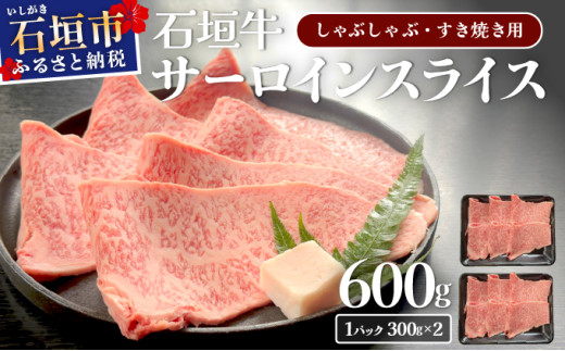希少な特選石垣牛をご家庭で！！キメ細やかな肉質でとろける脂の甘みが贅沢なサーロインしゃぶしゃぶ、すき焼き用スライス  合計600g | 沖縄 石垣 特選 牛 サーロイン 肉 すき焼き しゃぶしゃぶ 真空 冷凍 贅沢 | IM-74