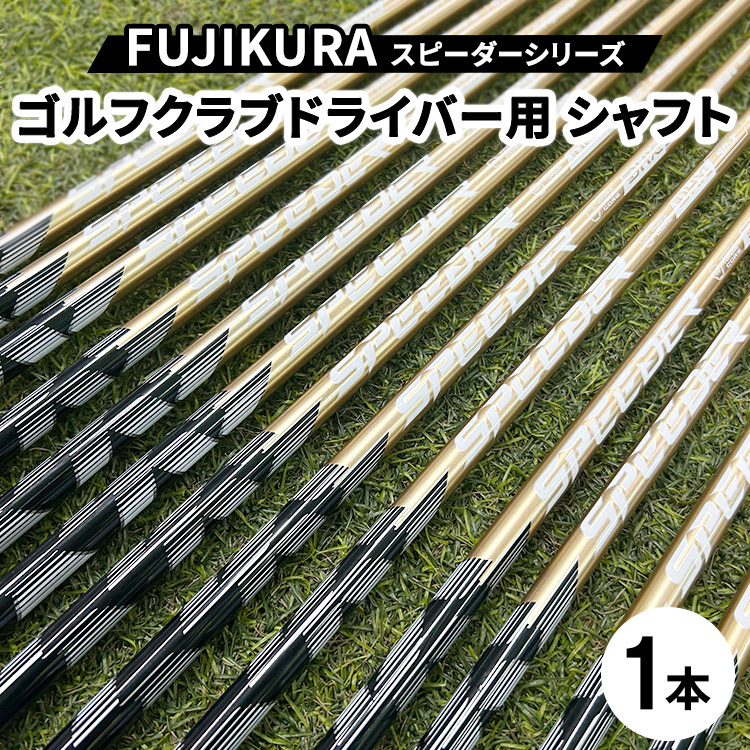 FUJIKURA フジクラ スピーダーシリーズ ゴルフクラブドライバー用シャフト1本 ｜茨城県土浦市マロニエゴルフのリシャフト券・お手持ちのゴルフクラブのシャフトを交換いたします！ ※離島への配送不可