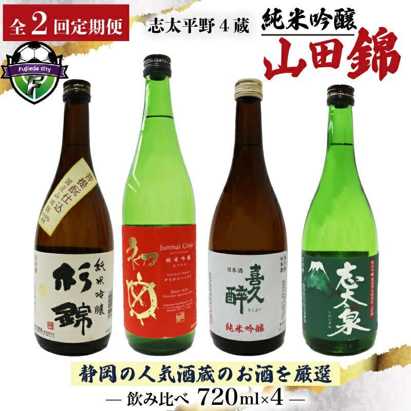 【ふるさと納税】 定期便 全2回 日本酒 純米吟醸 四蔵 飲み比べ セット 720ml 2本 2回 計4本 地酒 からからべっぴん 山田錦 喜久醉 志太泉 吟醸酒 酒米 お酒 贈答 ギフト 贈り物 晩酌 おすすめ 藤枝市 静岡県