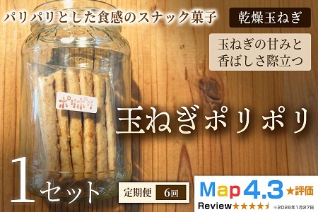 【定期便】玉ねぎポリポリ（約120g×3袋）×1セット×全6回【お菓子】おやつ ヴィーガン アレルギー対応 動物性不使用 植物性素材 おつまみ プラントベースフード お取り寄せ 手作り 朝食 手土産 ギフト 贈答 プレゼント 埼玉県 加須