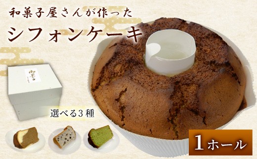 
                  ※「和菓子工房　松栄堂」が作る、和菓子屋のシフォンケーキ(小豆、抹茶、珈琲) ◇
                