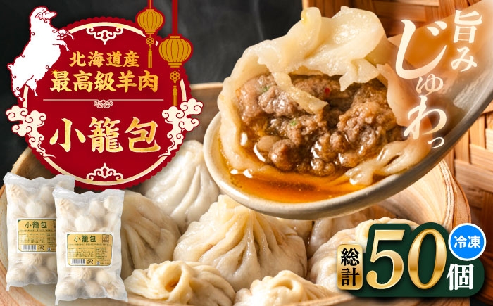 
                  羊の小籠包（25個入り×2パック）《足寄町》【石田めん羊牧場】　中華 点心 惣菜 おかず 弁当 羊肉 お肉 手づくり ジューシー 冷凍 簡単調理 名店 味坊 足寄 北海道 北海道産 [BEAD016]
                