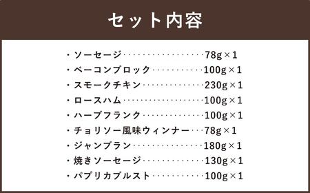 ぶどうの樹 自家製 スモーク セット C 冷蔵