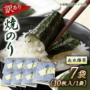 【ふるさと納税】【訳あり】焼海苔7袋（全形70枚）【丸良水産】[AKAB011]