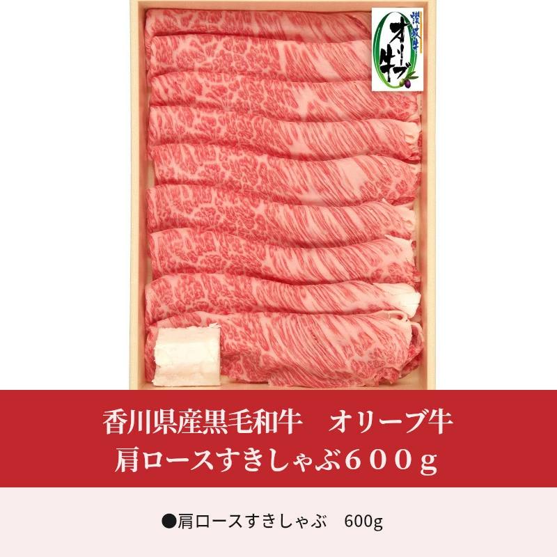 【ふるさと納税】香川県産黒毛和牛 オリーブ牛肩ロースすきしゃぶ 600g 父の日