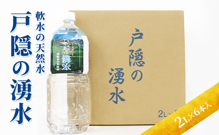 戸隠の湧水（2L×6本入） 飲料類 ミネラルウォーター 天然水 パワースポット 軟水 北アルプス 炭酸水素イオン 