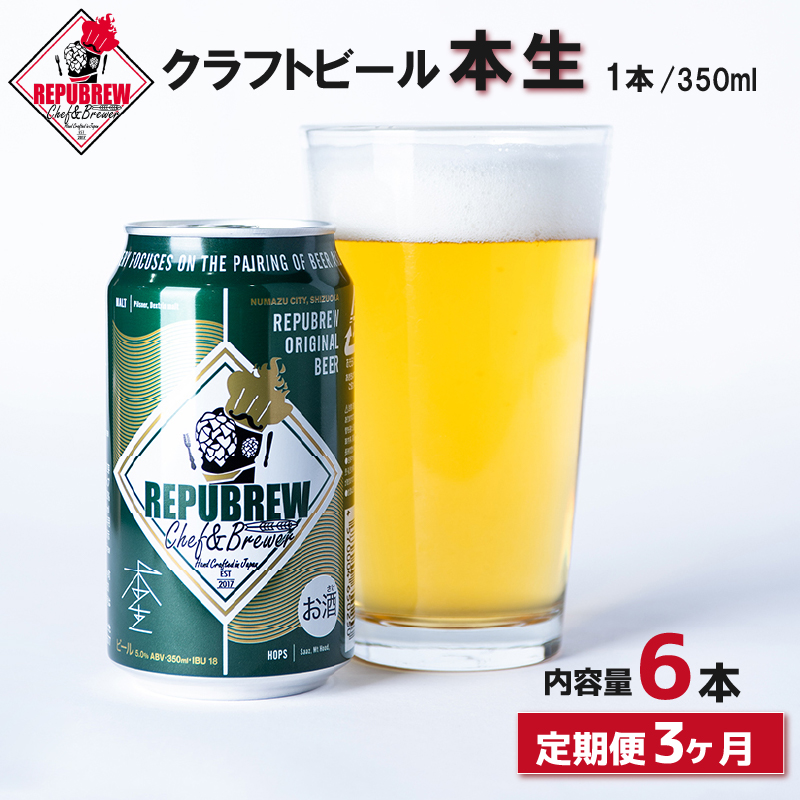 【定期便3回】REPUBREW 本生 6本 クラフトビール リパブリュー ホンナマ 定期便 ビール お酒 プレゼント お祝い 父の日 母の日 地ビール セット アルコール 贈り物 ギフト 特産品 350ml 缶 富士箱根系水 West Coast IPA 静岡 三島市 静岡県