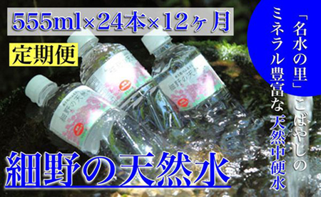 【定期便・霧島連山天然水 12か月コース】ミネラルたっぷり中硬水 細野の天然水 555ml×24本×12回 ミネラルウォーター