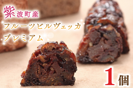 紫波町産 フルーツ ビルヴェッカ ”プレミアム” AR009-1