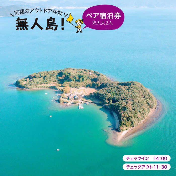 【ふるさと納税】※大人2人※【無人島に宿泊！】無人島田島（たしま） ペア宿泊チケット [CBS004]