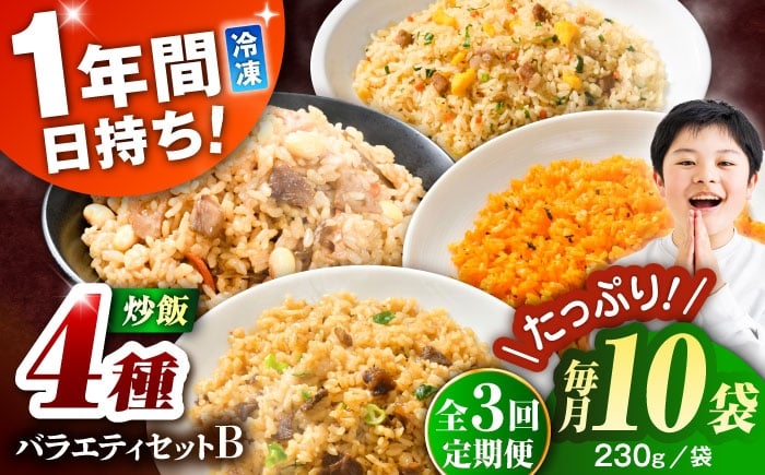 
            【全3回定期便】熊本県産 こだわり炒飯 バラエティセットB 計2.3kg (230g×10袋) / 冷凍食品 チャーハン 熊本県 特産品 焼きめし 冷凍炒飯 惣菜 冷凍チャーハン 焼飯 焼き飯 やきめし 炒飯 惣菜 冷凍 温め 時短 レンチン 簡単 ごはん 菊陽町【ユーユーフーズ株式会社】 [BHCS039]
          