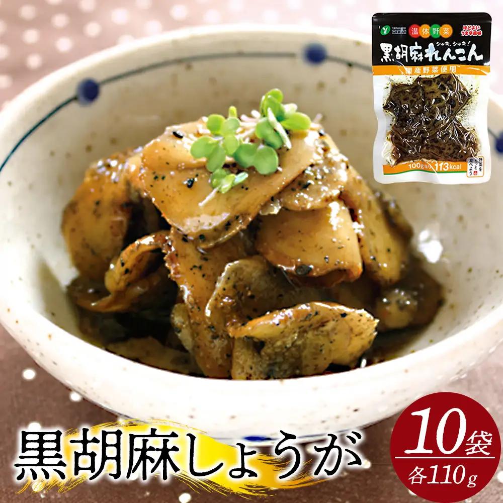 黒胡麻しょうが10個 約1.1kg　【07301-0215】
