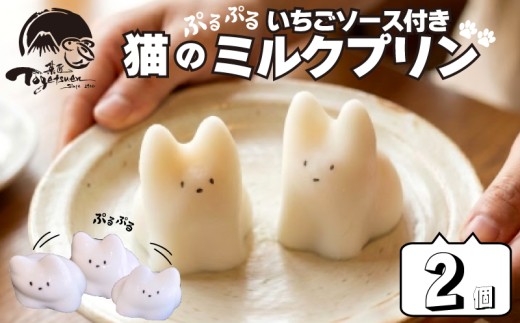 猫のミルクプリン 2個 和菓子 お菓子 スイーツ プリン ミルク 猫 猫プリン お祝い ご挨拶 ギフト 詰め合わせ 猫スイーツ 猫好き プレゼント おやつ デザート 贈り物 お中元 感謝 猫スイーツギフト 御歳暮 御中元 兎月園 静岡県 三島市