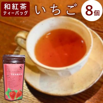 ふるさと納税 東白川村 和紅茶ティーバッグ いちご 8個 東白川村産 岐阜県産 和紅茶 紅茶 ティー ティーバッグ