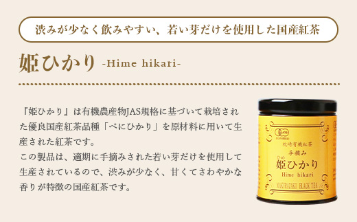 手摘み有機紅茶『姫ひかり』詰め合わせ【40g×3缶】 鹿児島県枕崎産 【化粧箱入】  A3-274
