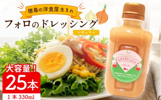 フォロのドレッシング 【 野菜 ドレッシング 調味料 330ml 25本 セット 手作り サラダ 国産 玉ねぎ ニンニク 醤油 スパイス 香辛料 油 肉 魚 焼き魚 焼肉 しゃぶしゃぶ フォロ 濃厚 ギフト 贈り物 食品 グルメ 徳島 徳島県 】
