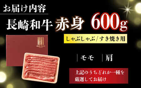 【訳あり】【A4～A5】長崎和牛赤身霜降りしゃぶしゃぶすき焼き用（肩・モモ）600g【株式会社 MEAT PLUS】[DBS022]