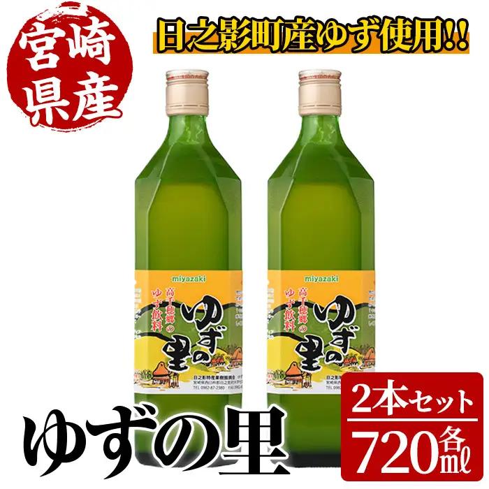 ゆずの里(720ml×2本)【MU020】【日之影町村おこし総合産業(株)】