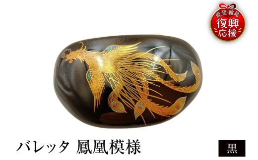 小判形バレッタ　鳳凰模様（黒）