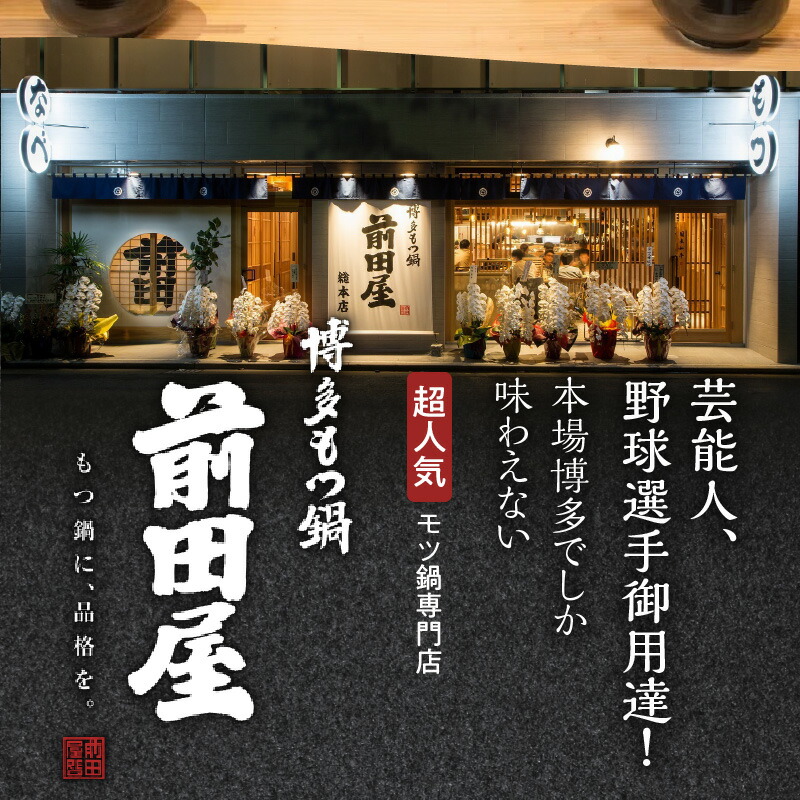 博多もつ鍋前田屋 味噌・醤油食べ比べセット（2～3人前） 博多もつ鍋 味噌 醤油 食べ比べ セット 2人前 〜 3人前 やみ付き もつ 旨味 ぷりっぷり 食感 こだわり 和牛 ホルモン 特製 スープ 
