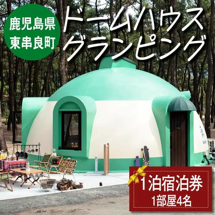 【0406101a】「自然の中で快適に遊んで泊まれるドームハウスグランピング」宿泊券(1泊) ギフト券 旅行 アウトドア レジャー キャンプ 自然 BBQ 国内旅行 鹿児島県 【東串良町】