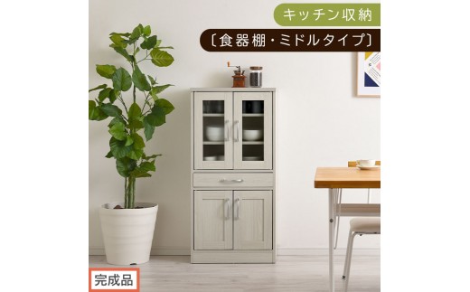 【完成品でお届け】キッチン収納〔食器棚・ミドルタイプ〕（ホワイト）食器棚 引き出し コンパクト 一人暮らし キッチンボード キッチン収納 スリム キッチン棚収納 木製 カップボード おしゃれ 約 幅5