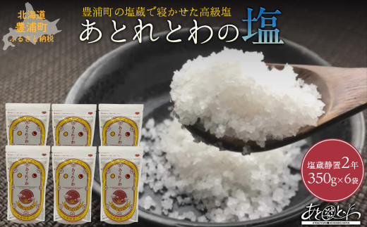 豊浦町の塩蔵で2年間以上寝かせた高級塩　天日結晶化塩　あとれとわの塩 塩蔵静置2年　350g× 6袋