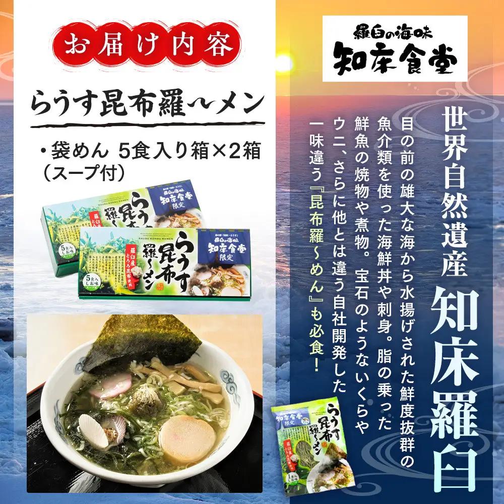 らうす昆布羅～メン 5食入り×2箱 羅臼  知床食堂 ｜ ラーメン　北海道