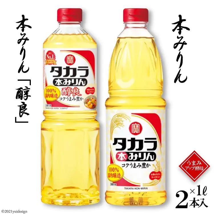 LBF081 タカラ本みりん1L・本みりん「醇良」1L 各1本入