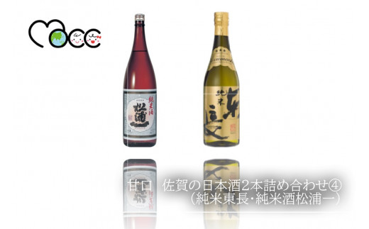 
甘口　佐賀の日本酒2本詰め合わせ④（純米東長・純米酒松浦一）
