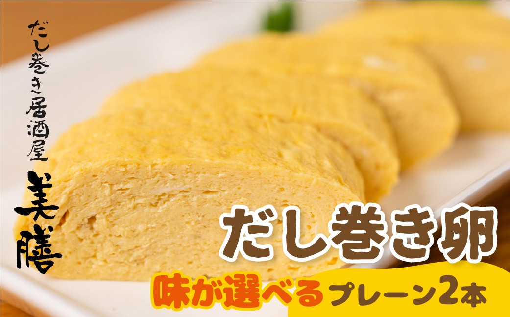 
            だし巻き居酒屋「美膳」のだし巻き玉子　味が選べる （プレーン×2本　／プレーン×1本＋甘め1本／甘め2本）玉子焼き 卵焼き 専門店 居酒屋 おつまみ 岐阜県 大垣市
          